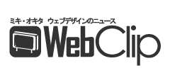 WebClip ウェブデザインのニュース
